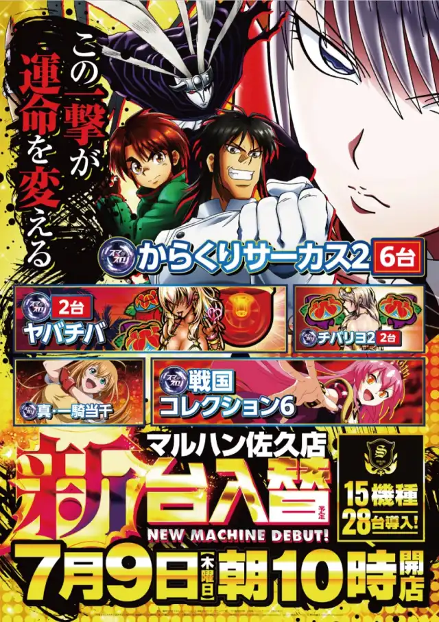 最新情報 | マルハン佐久店 | 株式会社マルハン